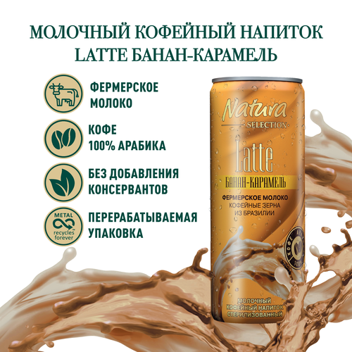 Напиток молочный кофейный NATURA SELECTION Latte&nbsp;Банан, карамель 2,4%, без змж, 220мл, крупный план