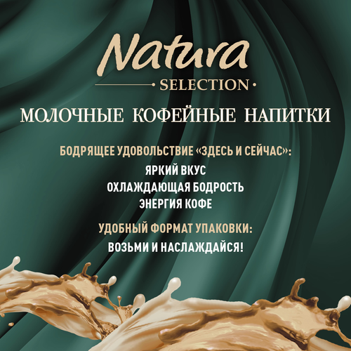 Напиток молочный кофейный NATURA SELECTION Latte&nbsp;Банан, карамель 2,4%, без змж, 220мл, фотография