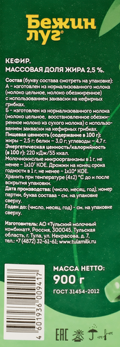 Кефир БЕЖИН ЛУГ 2,5%, без змж, 900г, вид