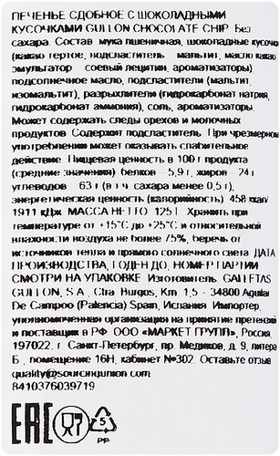 Печенье сдобное GULLON Chocolate Chip, без сахара, 125г, фотография