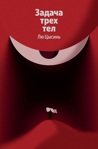 Книга ЭКСМО Задача трех тел, изображение