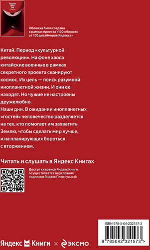 Книга ЭКСМО Задача трех тел, детальное фото