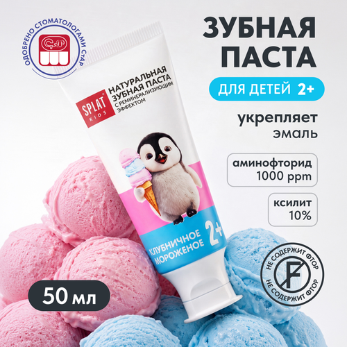 Зубная паста детская SPLAT Клубничное мороженое, 63г, фотография