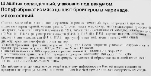 Шашлык куриный МИРАТОРГ в маринаде, весовой, вид