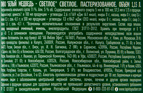 Пиво светлое БЕЛЫЙ МЕДВЕДЬ пастеризованное 5%, 1.15л, крупный план