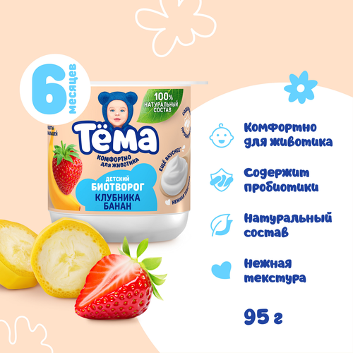 Биотворог для детского питания ТЕМА с клубникой и бананом 4%, без змж, 95г, изображение