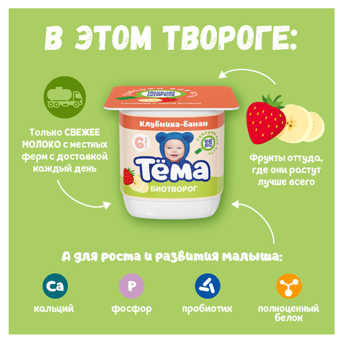 Биотворог для детского питания ТЕМА с клубникой и бананом 4%, без змж, 95г, крупный план