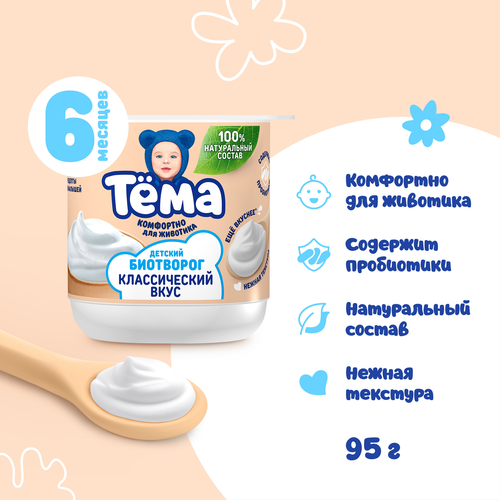Биотворог для детского питания ТЕМА Классический 4,5%, без змж, 95г, вид