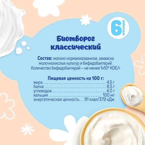 Биотворог для детского питания ТЕМА Классический 4,5%, без змж, 95г, изображение