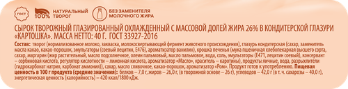 Сырок творожный глазированный DELISSE Картошка 26%, без змж, 40г, фото