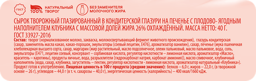 Сырок творожный глазированный DELISSE Клубника на печенье 26%, без змж, 40г, изображение