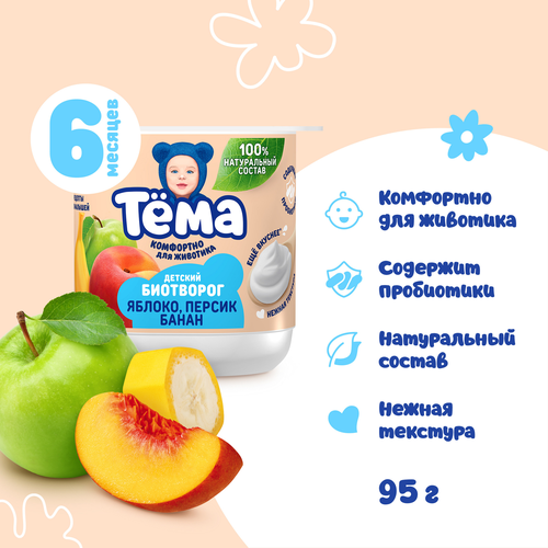 Биотворог для детского питания ТЕМА с яблоком, персиком и бананом 4%, без змж, 95г, изображение