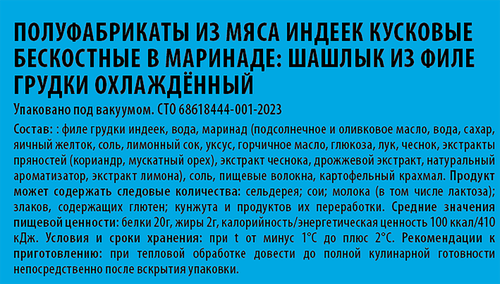 Шашлык из филе грудки индейки ПАВА ПАВА, 900г, вид
