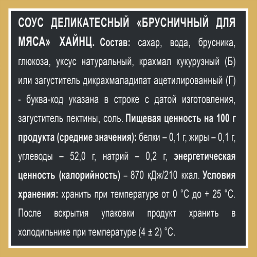 Соус деликатесный HEINZ Брусничный, 200г, фото