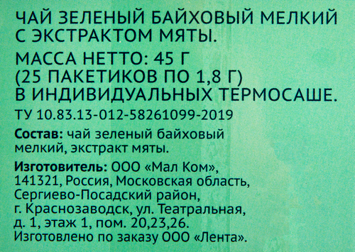 Чай зеленый ЛЕНТА с экстрактом мяты, 25пак, фотография