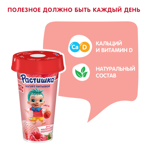 Йогурт питьевой РАСТИШКА со вкусом малинового мороженого 2,8%, без змж, 190г, крупный план