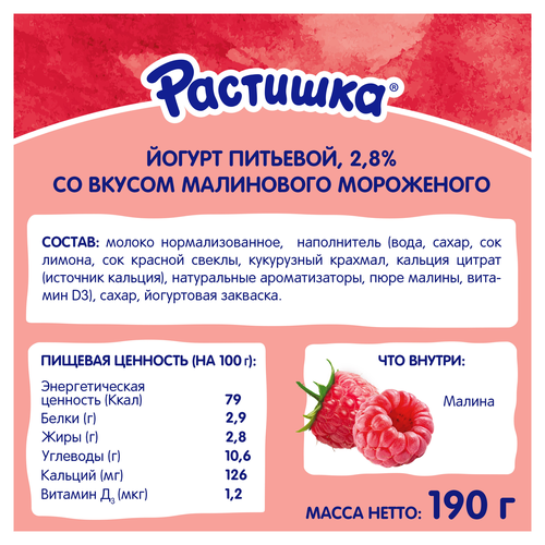 Йогурт питьевой РАСТИШКА со вкусом малинового мороженого 2,8%, без змж, 190г, фотография