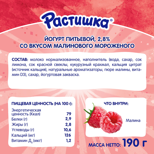 Йогурт питьевой РАСТИШКА со вкусом малинового мороженого 2,8%, без змж, 190г, фото