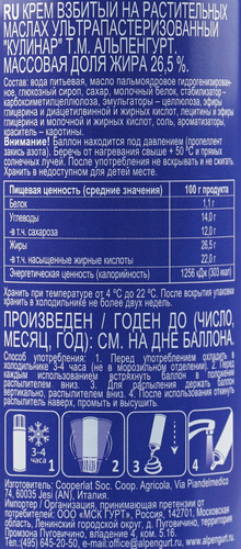 Крем взбитый на растительных маслах АЛЬПЕНГУРТ Кулинар 26,5%, 250г, детальное фото