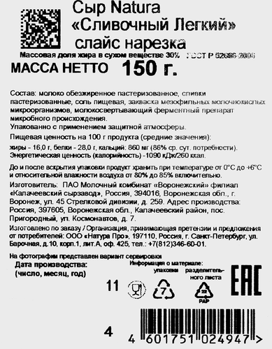 Сыр NATURA Сливочный Легкий 30%, нарезка, без змж, 150г, картинка