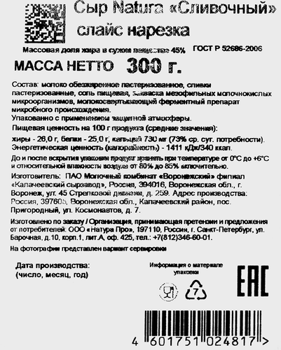 Сыр NATURA Сливочный 45%, нарезка, без змж, 300г, картинка