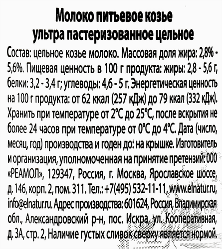 Молоко козье ультрапастеризованное EL'NATUR цельное 2,8–5,6%, без змж, 
200мл, крупный план