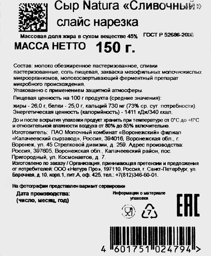 Сыр NATURA Сливочный 45%, нарезка, без змж, 150г, фотография