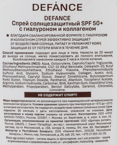 Спрей солнцезащитный DEFANCE c гиалуроном и колагеном SPF50+, 160мл, крупный план