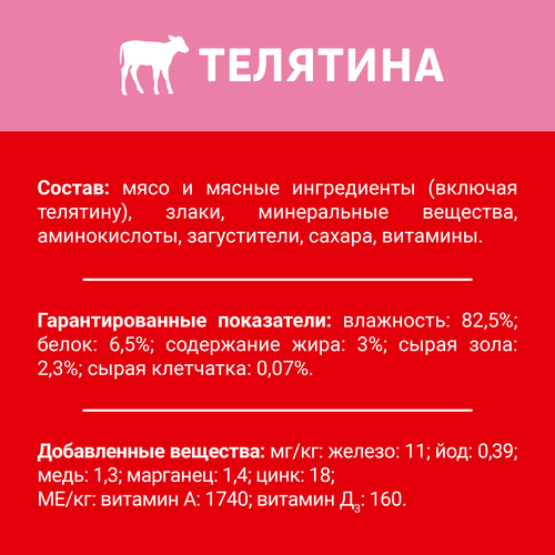 Корм влажный для взрослых собак ДАРЛИНГ Телятина в подливе, 75г, крупный план