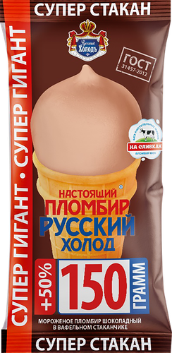 Мороженое НАСТОЯЩИЙ ПЛОМБИР РУССКИЙ ХОЛОДСупер гигант, шоколадное 12%, без змж, вафельный стаканчик, 150г, вид