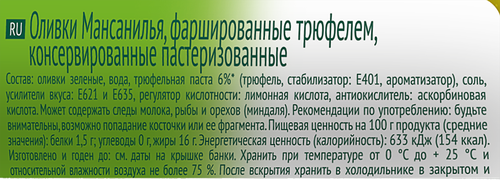 Оливки с трюфелем БОНДЮЭЛЬ, 244мл, вид