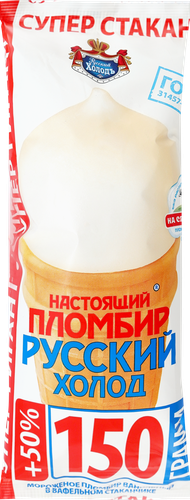 Мороженое НАСТОЯЩИЙ ПЛОМБИР РУССКИЙ ХОЛОДСупер гигант, ванильное 12%, без змж, вафельный стаканчик, 150г, фото