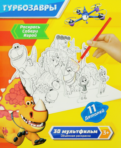 Набор для творчества ТУРБОЗАВРЫ Объемная раскраска, 3 листа, вид
