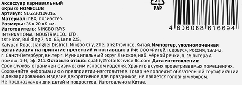 Аксессуар карнавальный HOMECLUB Крик 21х37см, фото
