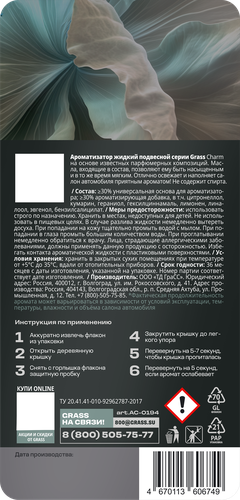 Ароматизатор автомобильный GRASS Charm, жидкий, 7мл, детальное фото