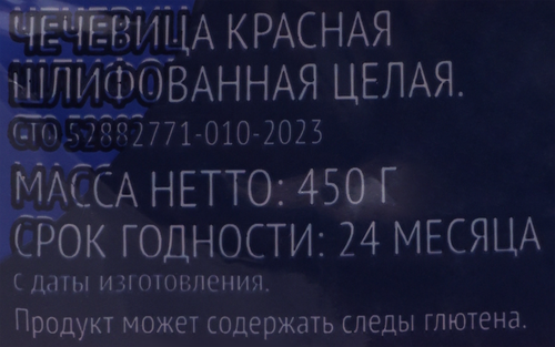 Чечевица красная ЛЕНТА, 450г, крупный план