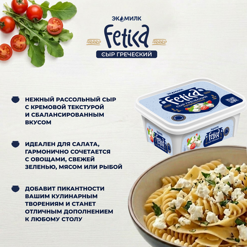 Сыр рассольный ЭКОМИЛК Фетика греческий 40%, без змж, вес сыра 400г, 490г, фотография