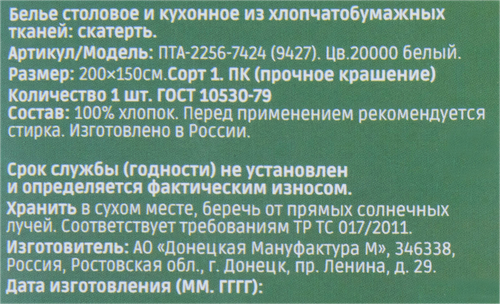 Скатерть HOMECLUB 200х150см, белая, Арт. ПТА-2256-7424 (9427), картинка