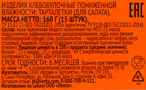 Тарталетки для салата 365 ДНЕЙ, 160г, 15шт, фотография