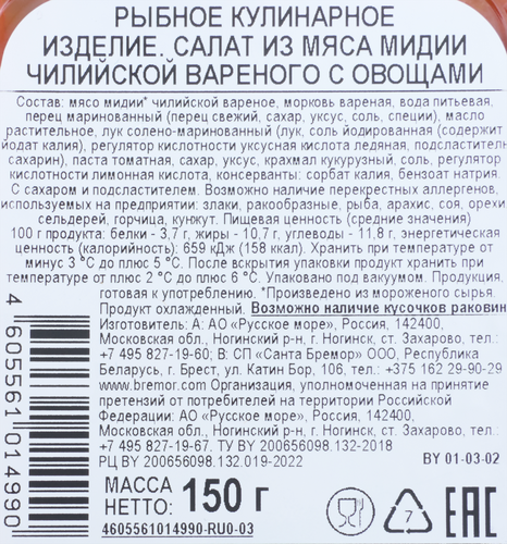 Салат РУССКОЕ МОРЕ из вареного мяса Чилийской мидии с овощами, 150г, крупный план