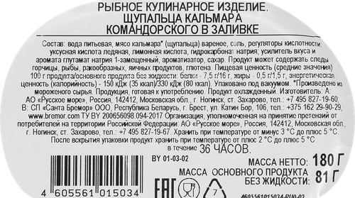 Кальмар Командорский РУССКОЕ МОРЕ щупальца в заливке, 180г, крупный план