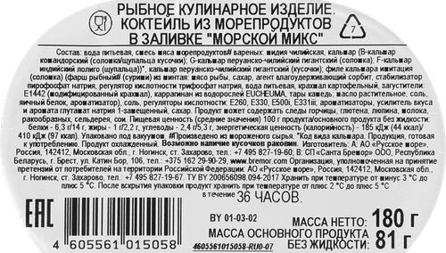 Коктейль из морепродуктов РУССКОЕ МОРЕ Морской микс, в заливке, 180г, картинка