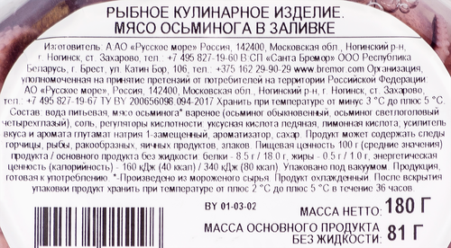 Осьминоги РУССКОЕ МОРЕ мясо в заливке, 180г, фото