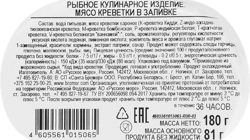 Креветки РУССКОЕ МОРЕ мясо в заливке, 180г, крупный план