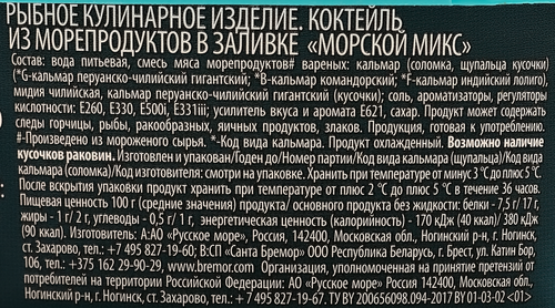 Коктейль из морепродуктов РУССКОЕ МОРЕ Морской микс, в заливке, 300г, детальное фото