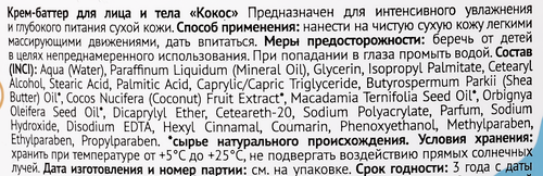 Крем для тела WEIS баттер кокос, 250мл, крупный план