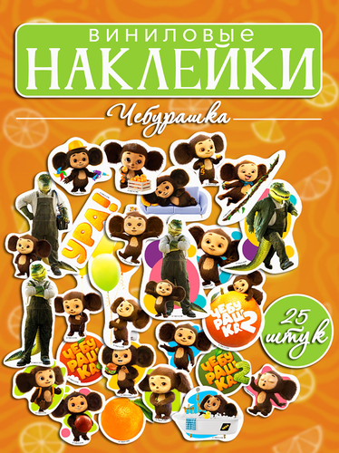 Наклейки ND PLAY Чебурашка, виниловые, Арт. 317884, картинка