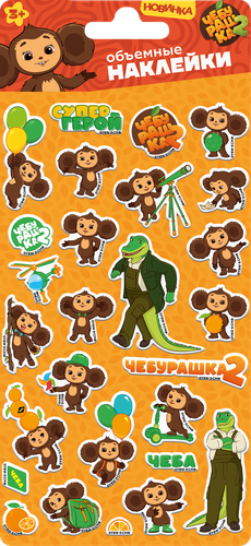 Наклейки ND PLAY Чебурашка, объемные, дизайн 1, Арт. 317888, крупный план