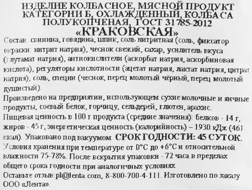Колбаса полукопченая ЛЕНТА Краковская, 360г, фото