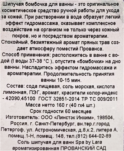 Набор подарочный SPA BY LARA Прованский сад, Соль шипучая + Бомбочки, 4шт, вид